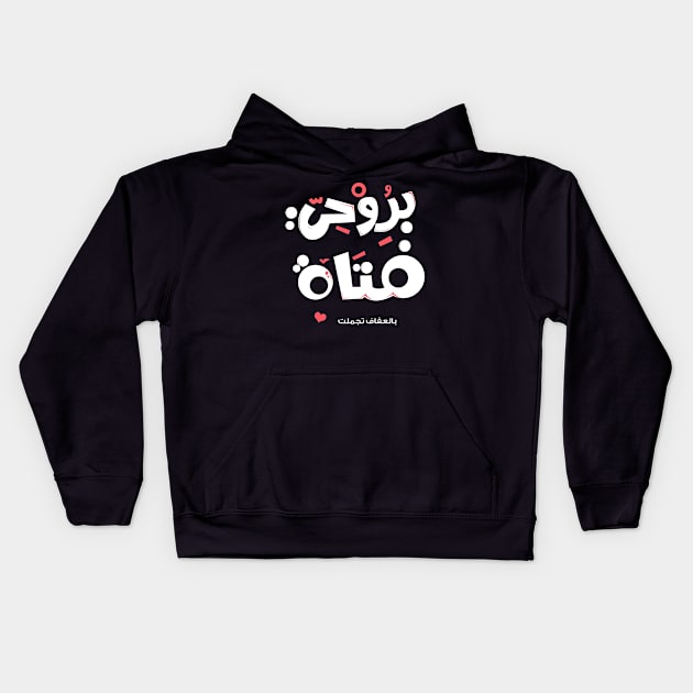 arabic calligraphy ilove girl in my soul Kids Hoodie by karim_shanaan